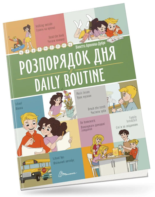 Розпорядок дня / Daily routine