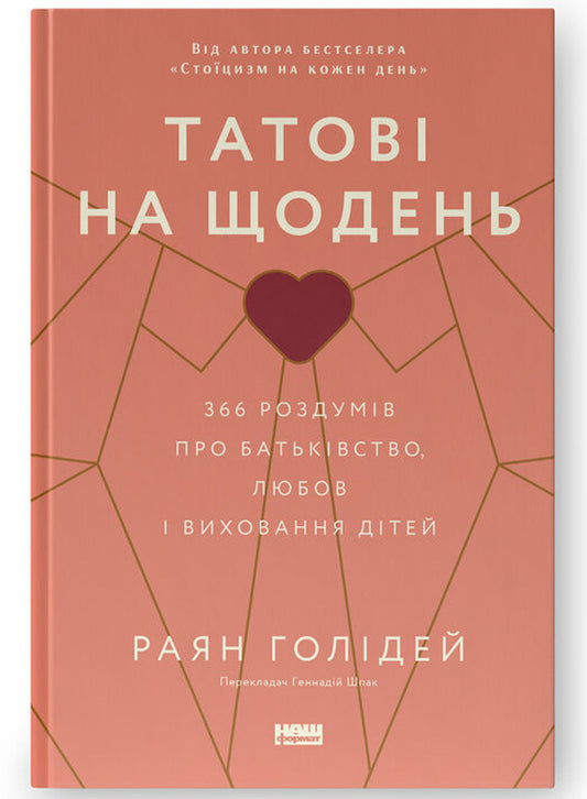 Татові на щодень. 366 роздумів про батьківство, любов і виховання дітей -  Раян Голідей