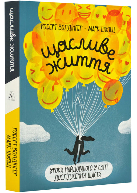 Щасливе життя. Уроки найдовшого в світі дослідження щастя