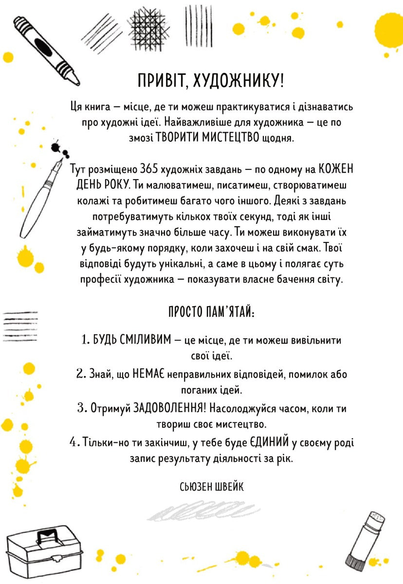 Будь художником щодня