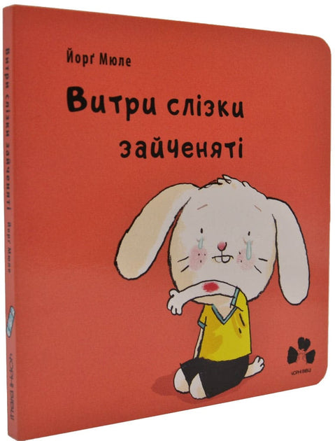 Витри слізки зайченяті - Йорґ Мюле