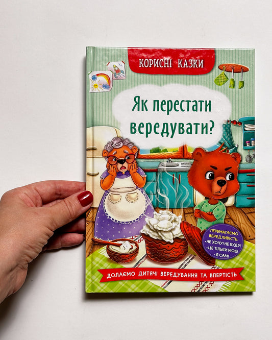 Корисні казки. Як перестати вередувати - Олена Йігітер, Наталія Дешко