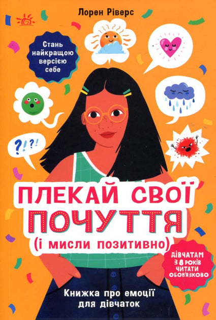 Плекай свої почуття - Ріверс Лорен