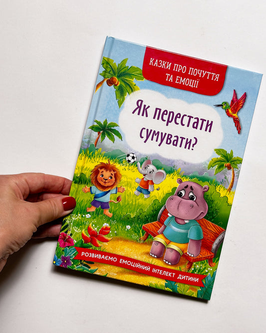 Корисні казки. Як перестати сумувати - Наталия Дешко, Ирина Тумко