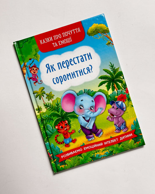 Корисні казки. Як перестати соромитися -  Катерина Смирнова, Наталія Дешко