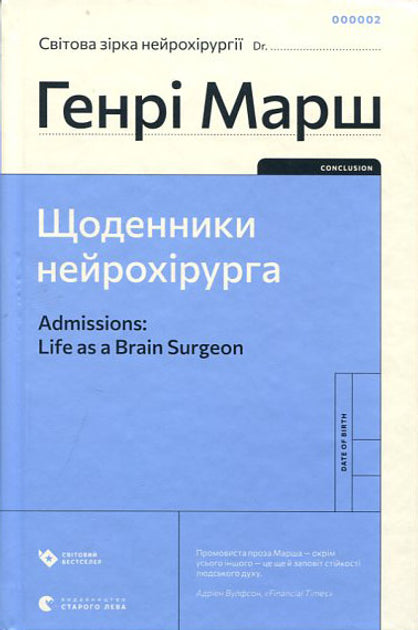 Щоденник нейрохірурга - Генрі Марш