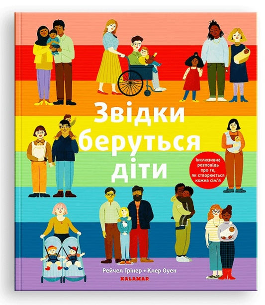 Звідки беруться діти - Рейчел Грінер, Клер Оуен