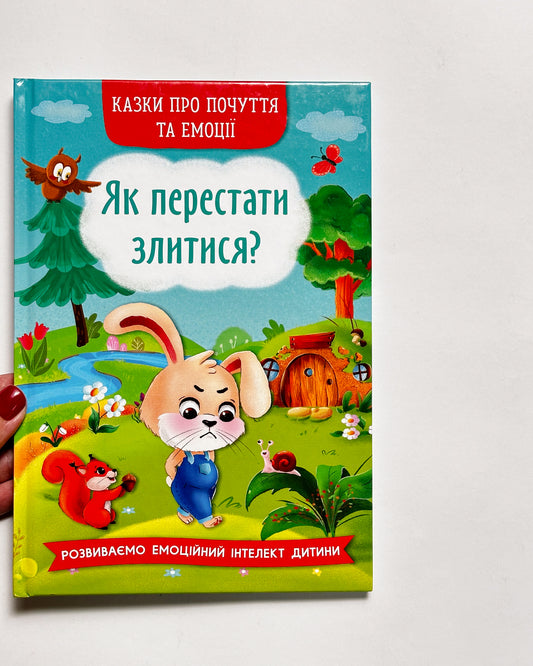 Корисні казки. Як перестати злитися -  Ірина Тумко, Наталія Дешко