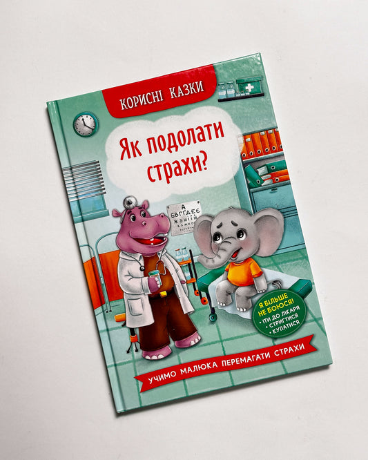 Корисні казки. Як подолати страхи - Олена Йігітер, Наталія Дешко