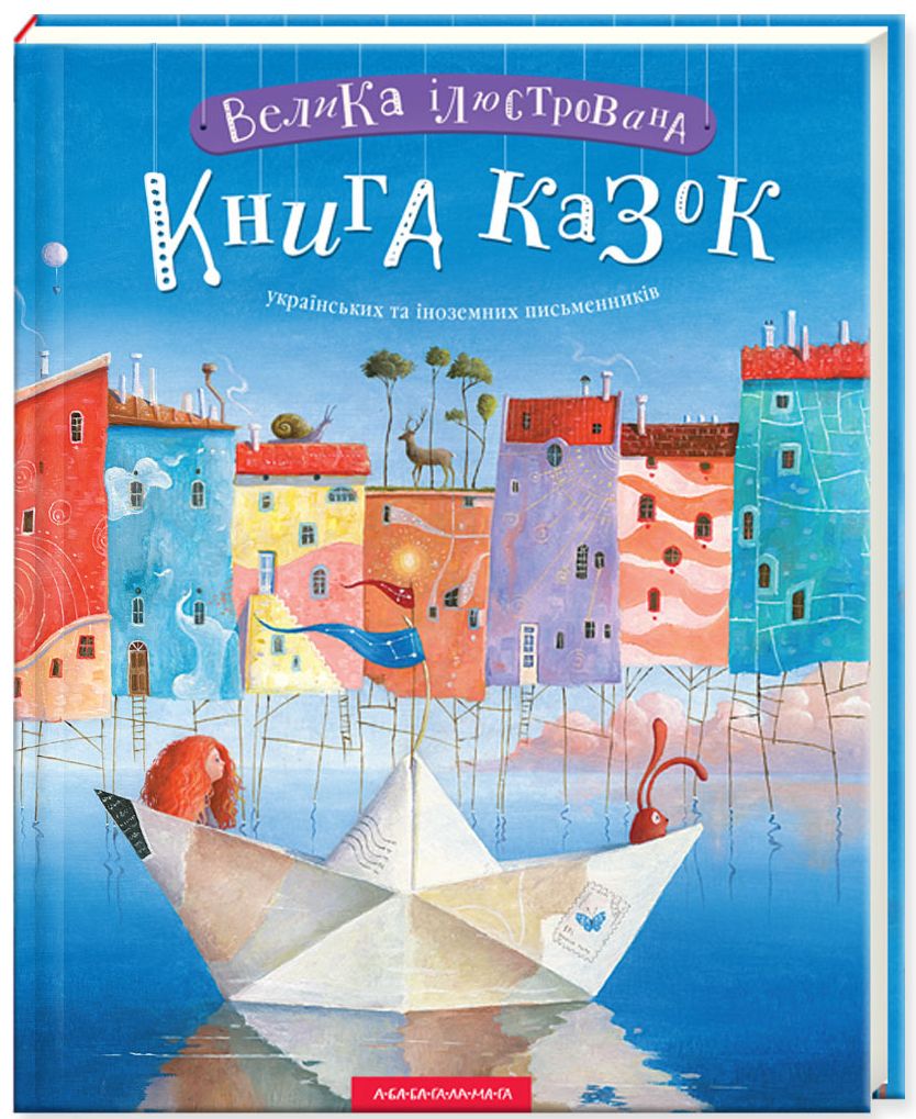 Велика ілюстрована книга казок