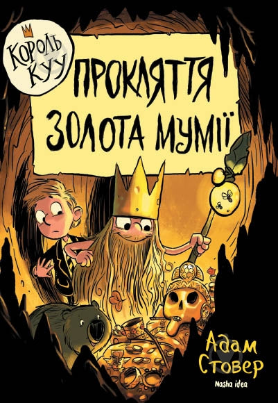 Король Куу. Том 2. Прокляття золота мумії - Адам Стовер