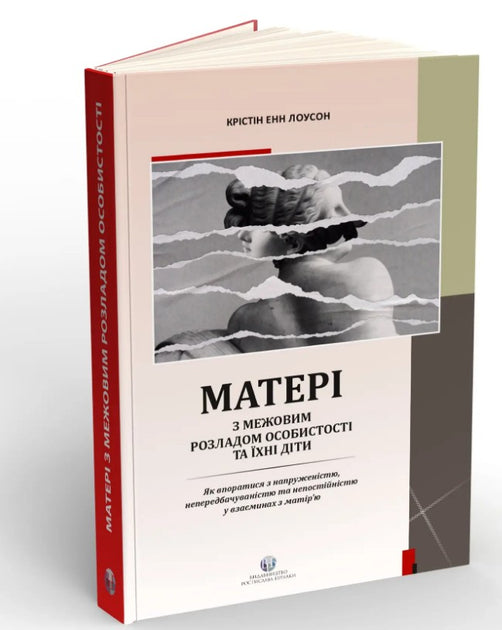 Матері з межовим розладом особистості та їхні діти - Крістін Енн Лоусон