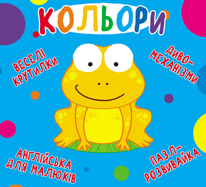 Веселі крутилки. Кольори