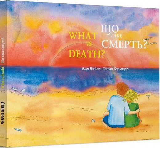What is death? Що таке смерть?