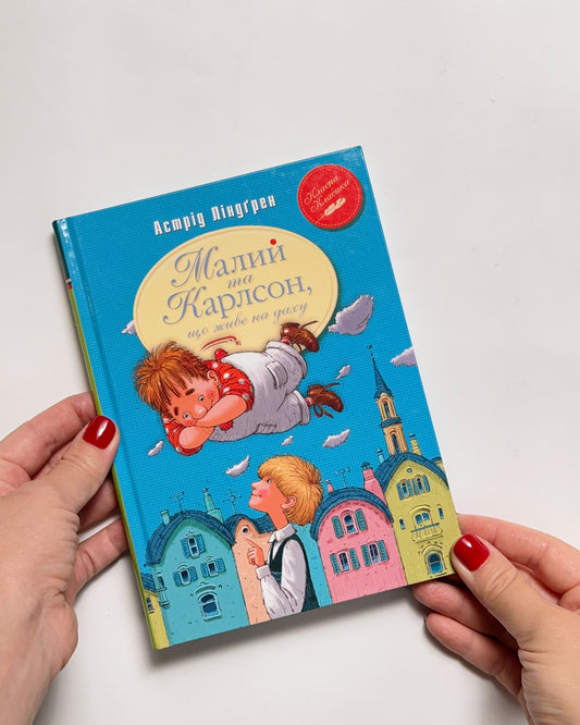 Малий та Карлсон, що живе на даху. Класна класика - Астрід Ліндґрен