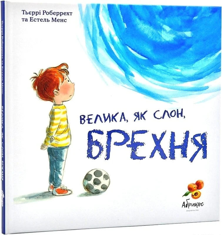 Велика, як слон, брехня