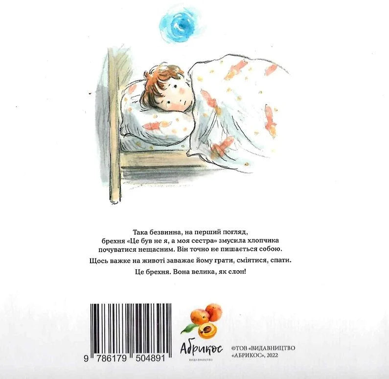 Велика, як слон, брехня