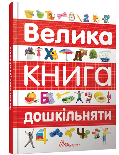 Велика книга дошкільняти