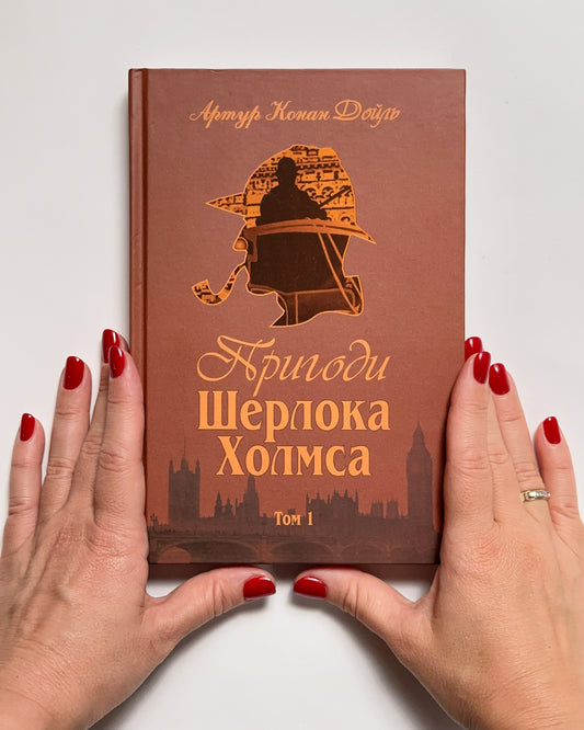 Пригоди Шерлока Холмса. Том 1 - Артур Конан Дойль