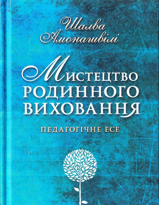 Мистецтво родинного виховання - Шалва Амонашвілі