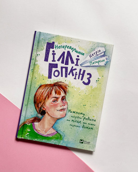 Неперевершена Ґіллі Гопкінз - Кетрін Патерсон