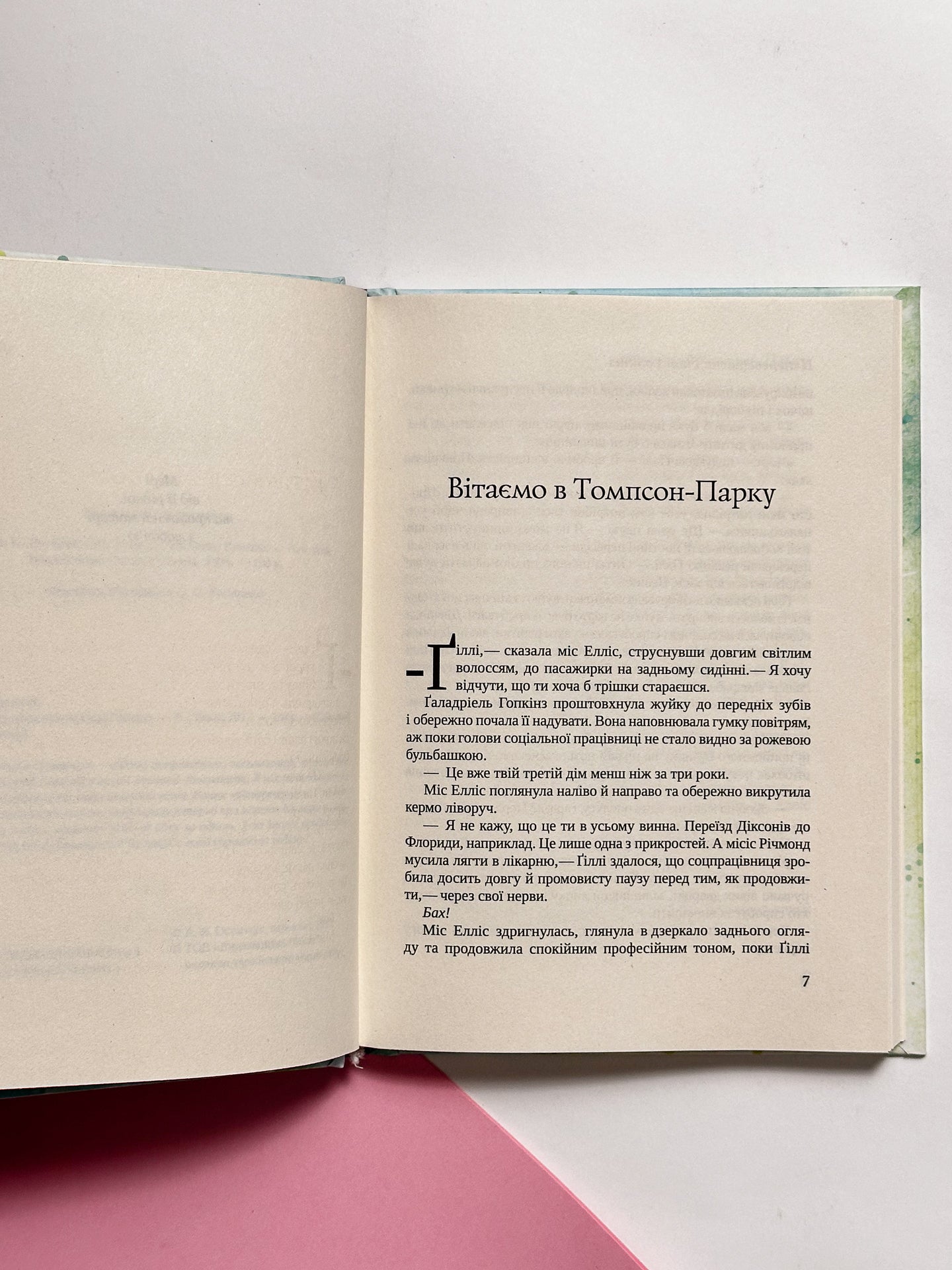 Неперевершена Ґіллі Гопкінз - Кетрін Патерсон