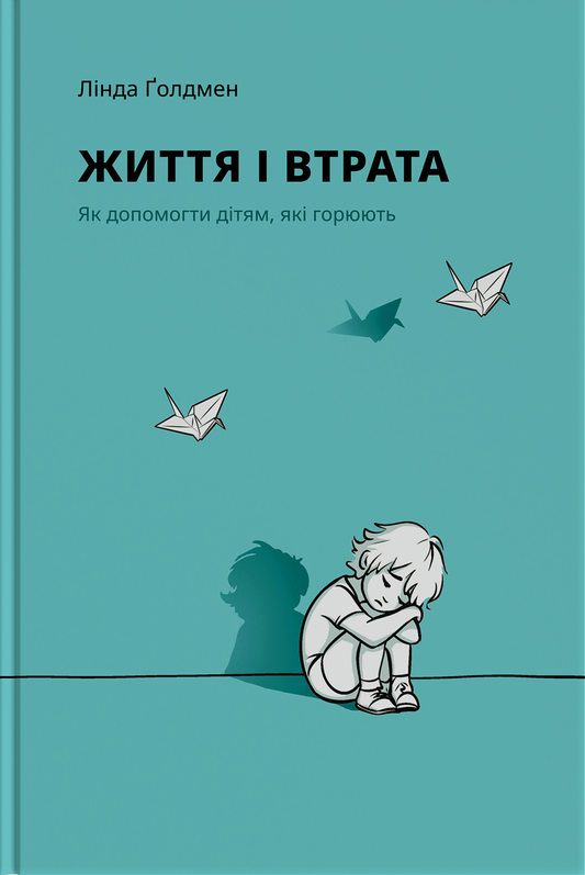 Життя і втрата. Як допомогти дітям, які горюють
