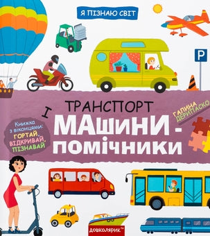 Я пізнаю світ. Улюблені машинки: легкові та вантажівки