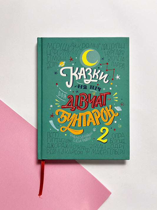 Казки на ніч для дівчат-бунтарок - Франческа Кавалло, Елена Фавіллі