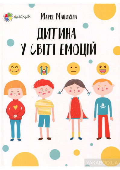 Дитина у світі емоцій - Марія Малихіна
