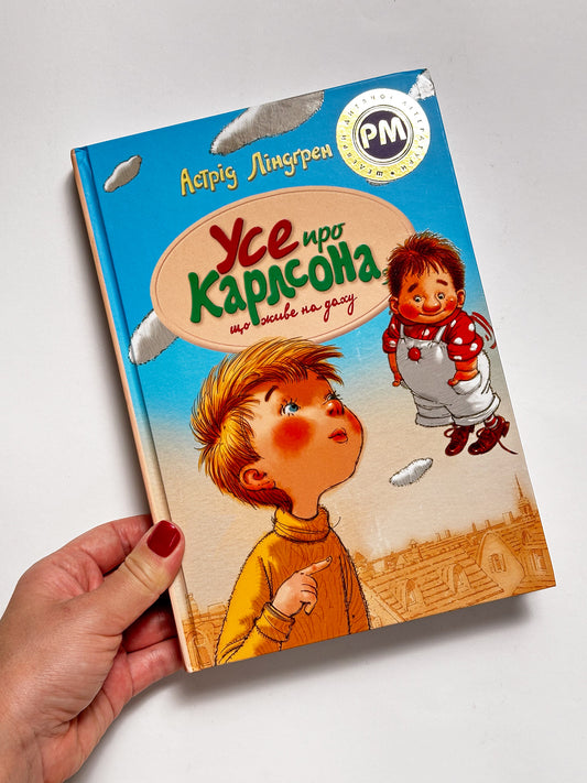 Усе про Карлсона, що живе на даху