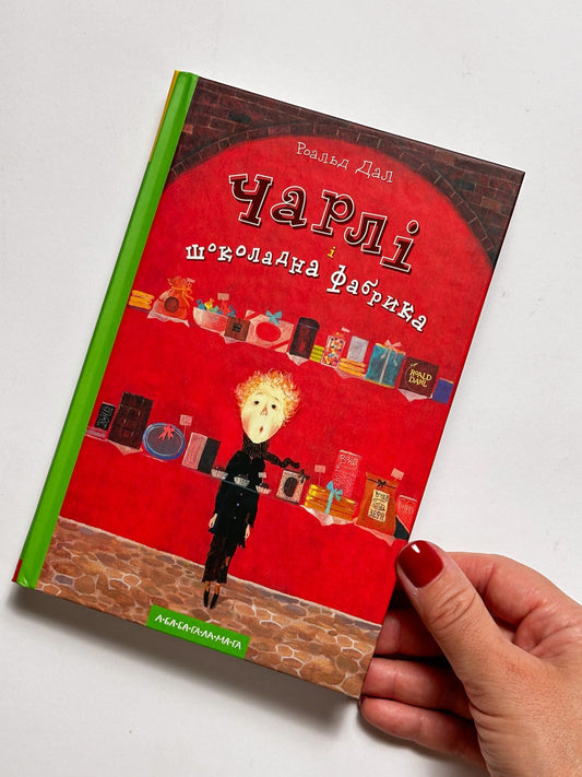 Чарлі і шоколадна фабрика