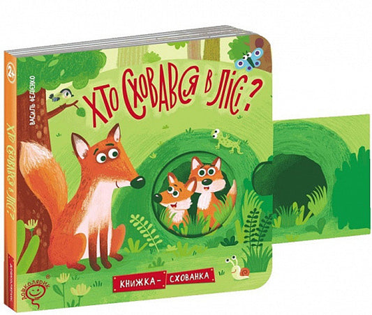 Хто сховався в лісі? Книжка-схованка