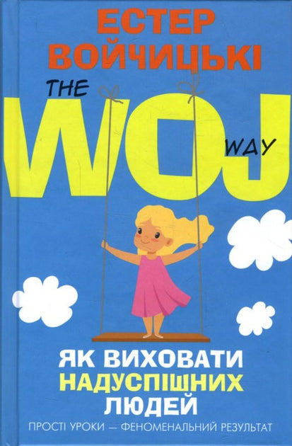 Як виховати надуспішних людей