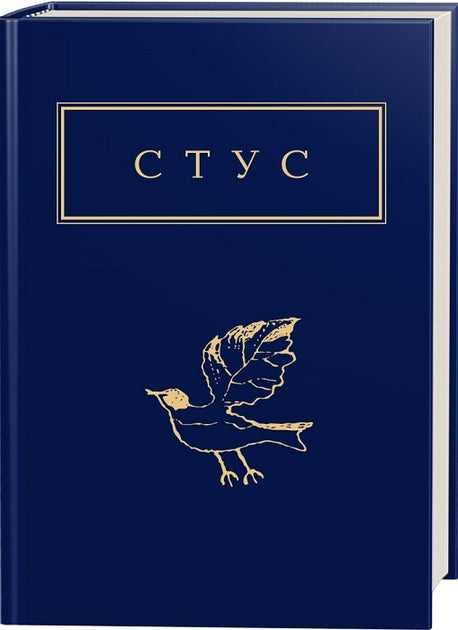 Стус: Палімпсести