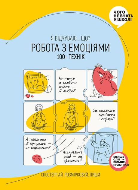 Робота з емоціями. Я відчуваю... Що? 100+технік