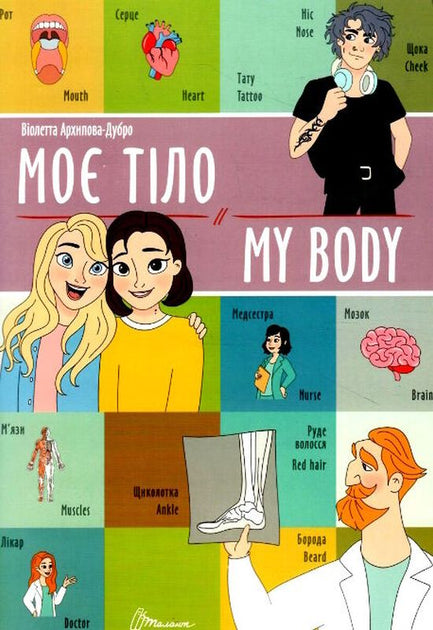 Моє тіло / My body