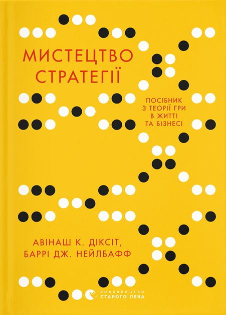 Мистецтво стратегії