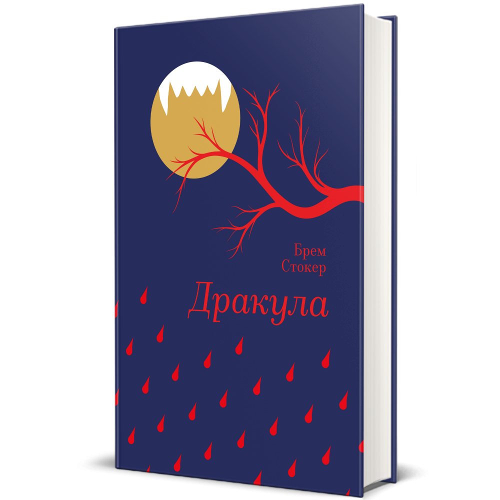 Дракула