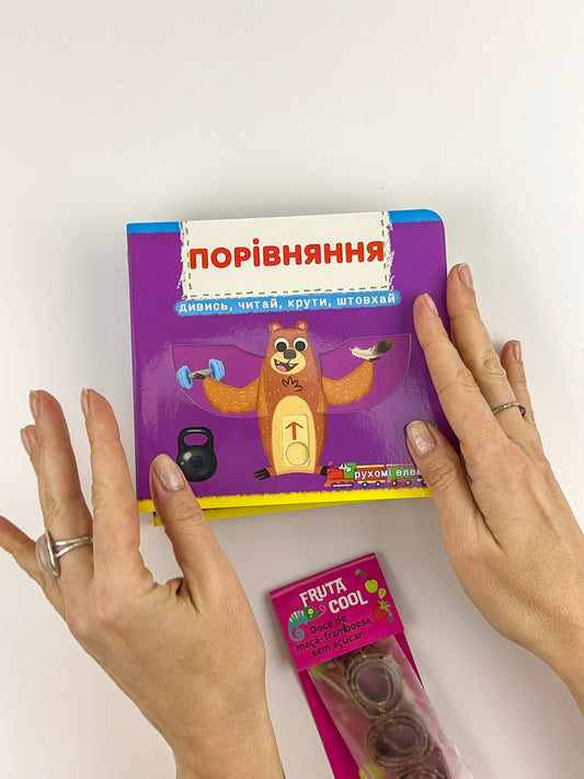 Порівняння. Дивись, грай, крути, штовхай