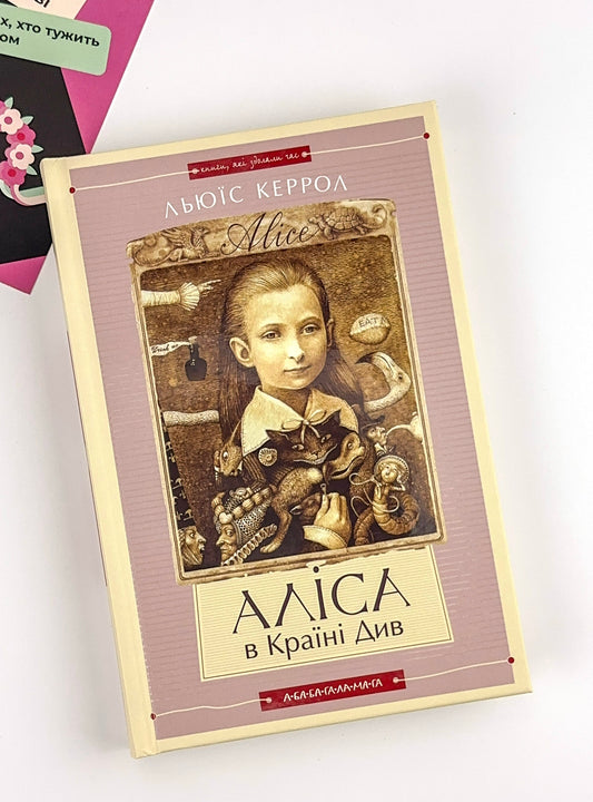 Аліса в Країні Див. Аліса в Задзеркаллі