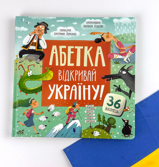 Абетка. Відкривай Україну!