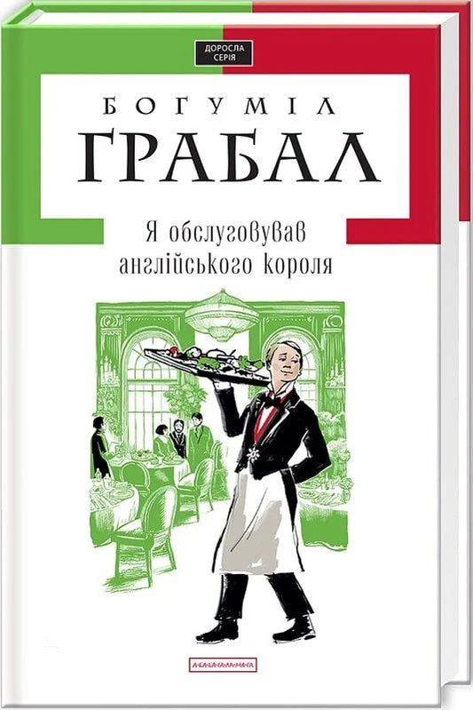 Я обслуговував англійського короля
