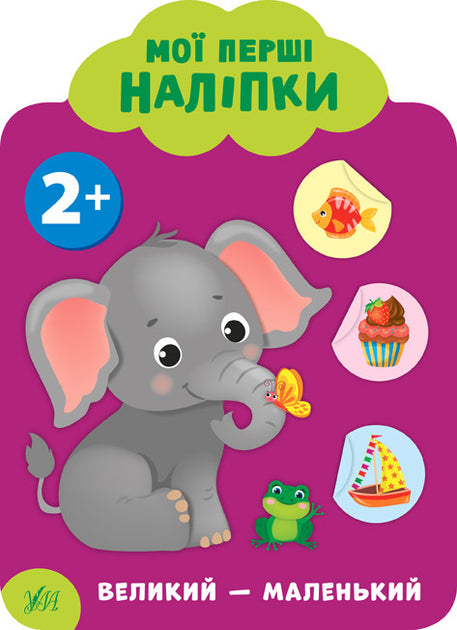 Мої перші наліпки. Великий-маленький