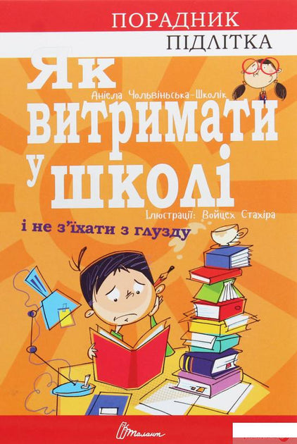 Порадник для підлітка. Як витримати в школі і не з'їхати з глузду
