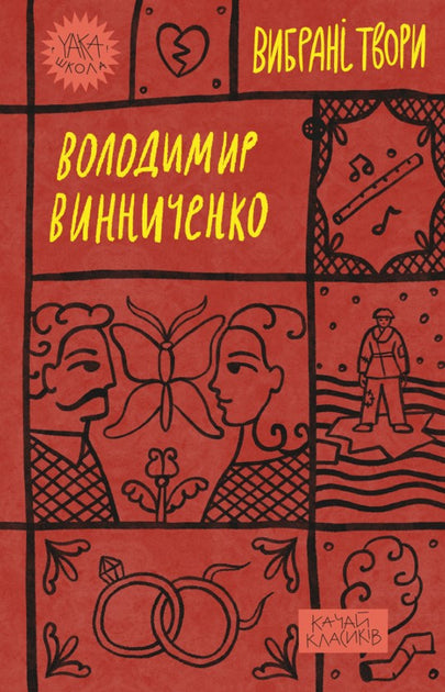 Володимир Винниченко. Вибрані твори