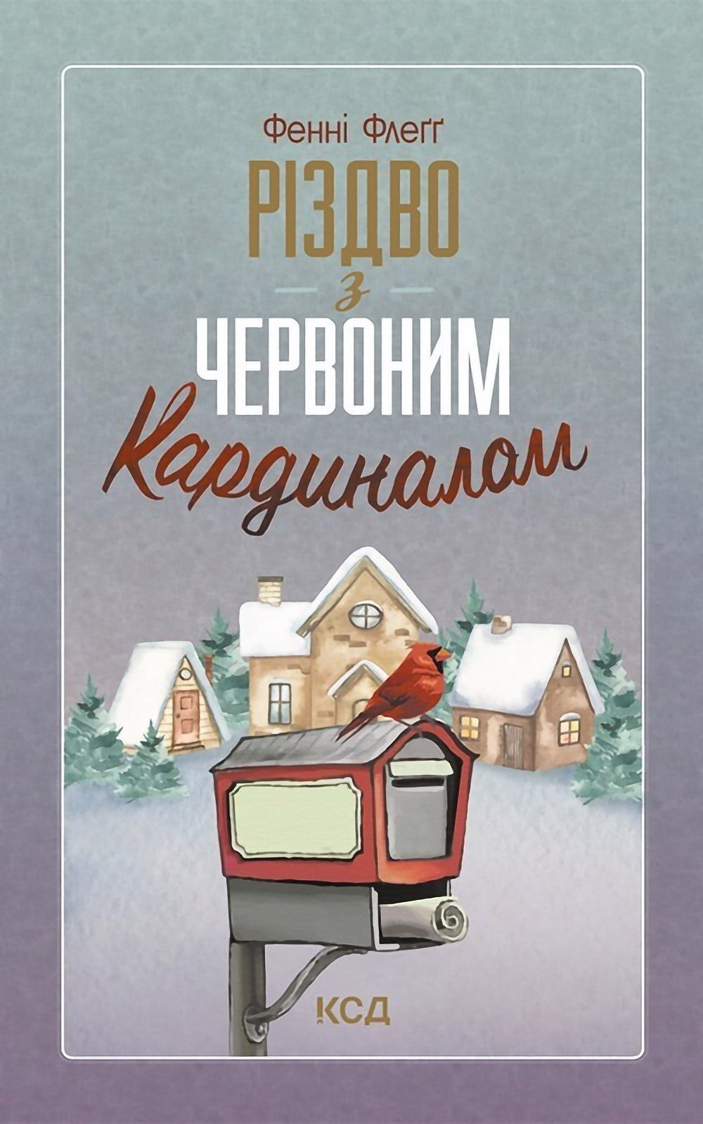 Різдво з червоним кардиналом - Фенні Флеґґ