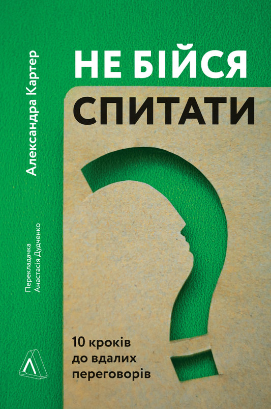 Не бійся спитати. 10 кроків до вдалих переговорів - Александра Картер