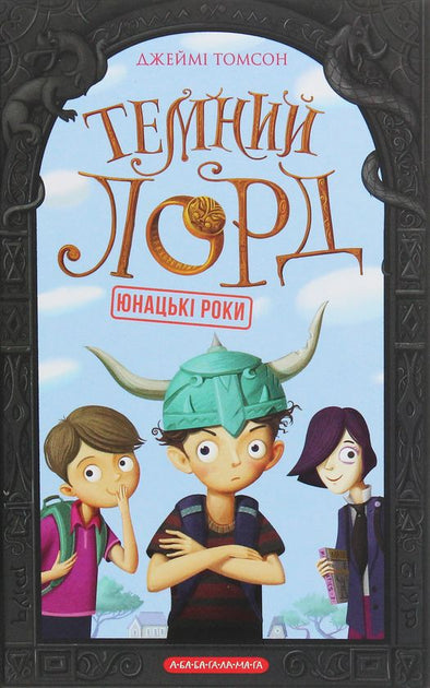 Темний Лорд. Юнацькі роки