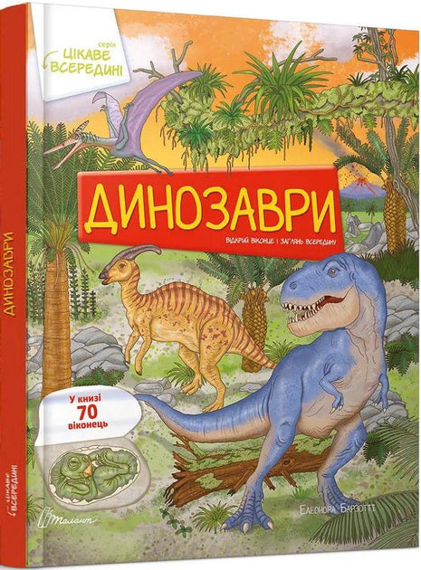 Цікаве всередині. Динозаврі
